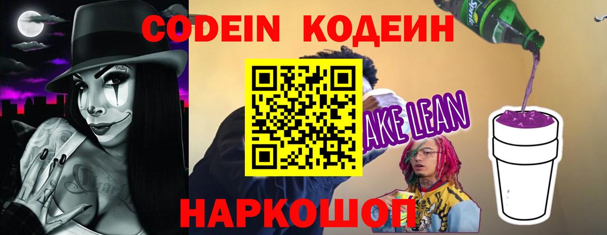 Codein напиток Lean (лин)  Вход с VPN  Топки 